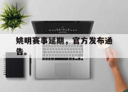 半岛体育在线-姚明赛事延期，官方发布通告。