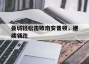 半岛体育网址-曼城轻松击败南安普顿，继续领跑