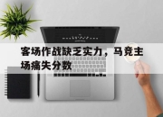 半岛体育APP-客场作战缺乏实力，马竞主场痛失分数