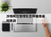 半岛体育-沙特阿拉伯球队在利雅得面对挑战