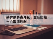 半岛体育-赫罗纳多点开花，全队团结一心取得胜利