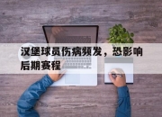 半岛体育官网-汉堡球员伤病频发，恐影响后期赛程