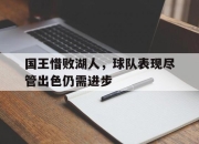 半岛体育-国王惜败湖人，球队表现尽管出色仍需进步