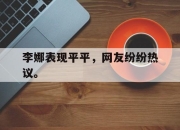 半岛体育官网-李娜表现平平，网友纷纷热议。