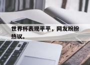半岛体育官网-世界杯表现平平，网友纷纷热议。