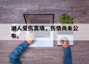 半岛体育官网-湖人受伤离场，伤情尚未公布。