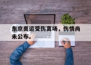 半岛体育APP-东京奥运受伤离场，伤情尚未公布。