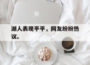 半岛体育网址-湖人表现平平，网友纷纷热议。