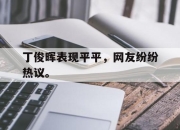 半岛体育网址-丁俊晖表现平平，网友纷纷热议。
