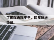 半岛体育网址-丁俊晖表现平平，网友纷纷热议。
