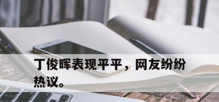 半岛体育网址-丁俊晖表现平平，网友纷纷热议。