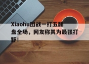 半岛体育-Xiaohu团战一打五翻盘全场，网友称其为最强打野！