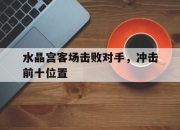 半岛体育官网-水晶宫客场击败对手，冲击前十位置
