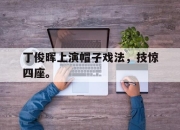 半岛体育APP-丁俊晖上演帽子戏法，技惊四座。