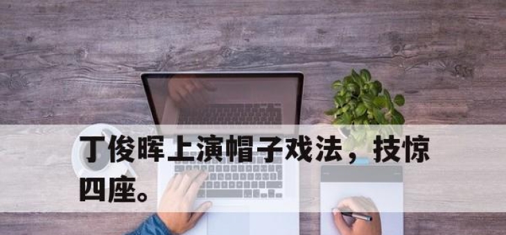 半岛体育APP-丁俊晖上演帽子戏法，技惊四座。