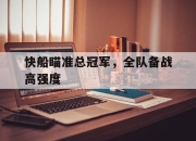 半岛体育APP-快船瞄准总冠军，全队备战高强度