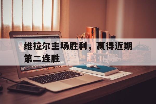 维拉尔主场胜利，赢得近期第二连胜
