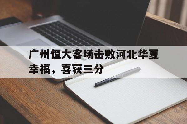 广州恒大客场击败河北华夏幸福，喜获三分