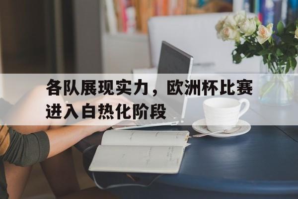 各队展现实力，欧洲杯比赛进入白热化阶段