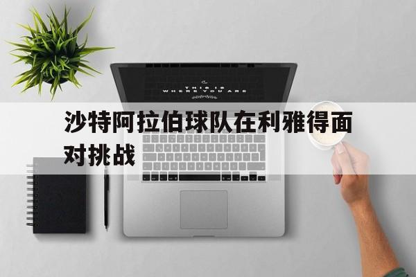 沙特阿拉伯球队在利雅得面对挑战